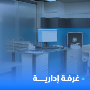 غرفة ادارية