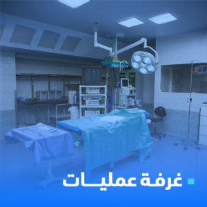 غرفة عمليات